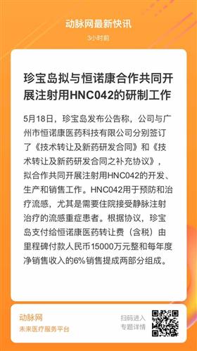 珍寶島與恒諾康醫藥簽署新藥研發技術轉讓協議，深化創新藥布局