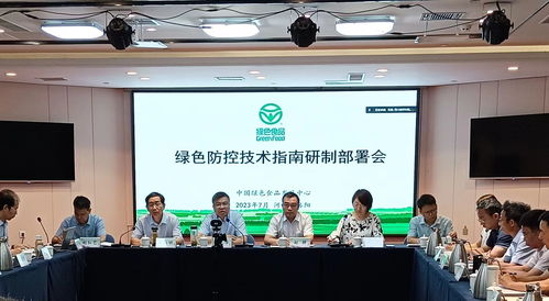 綠色食品綠色防控技術指南研制部署會在洛陽召開，助力農業可持續發展